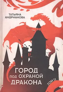 Город под охраной дракона. Т. 2