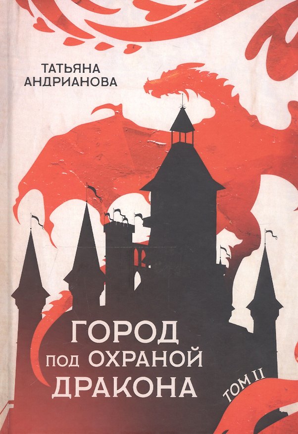 Книга Город под охраной дракона. Т. 2 (Татьяна Андрианова) — 1