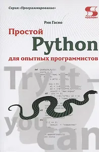 Простой Python для опытных программистов