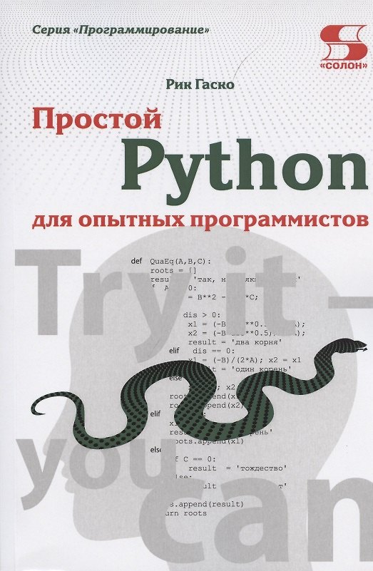 Книга Простой Python для опытных программистов (Рик Гаско) — 1