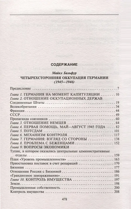 Книга Четырехсторонняя оккупация Германии и Австрии. Побежденные страны под управлением военных администраций СССР, Великобритании, США и Франции. 1945–1946 (Майкл Бальфур, Джон Мейр) — 3