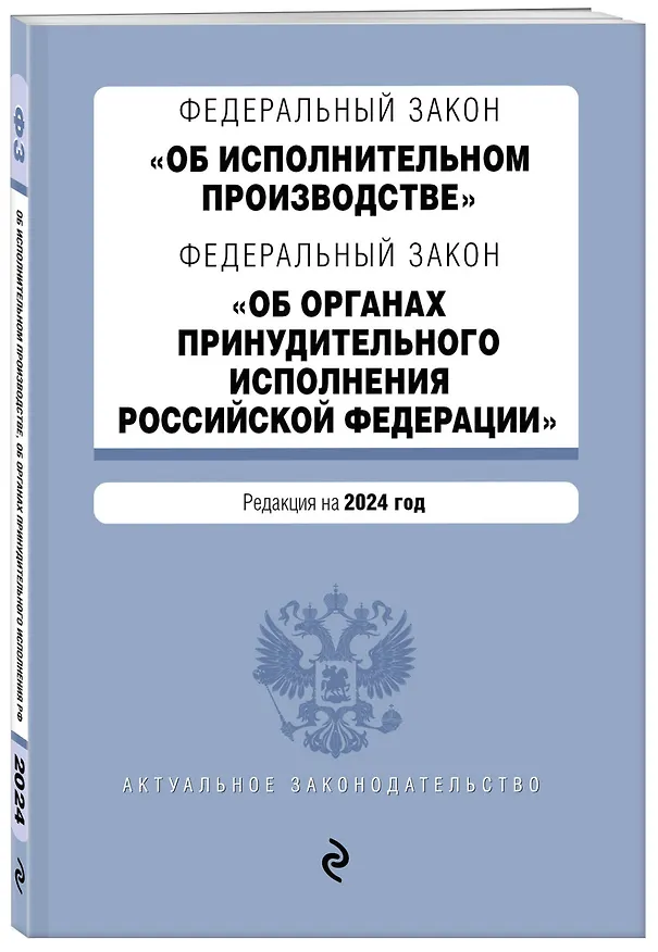 Книга ФЗ "Об исполнительном производстве". ФЗ "Об органах принудительного исполнения Российской Федерации". В ред. на 2024 / ФЗ № 229-ФЗ. ФЗ № 118-ФЗ () — 4