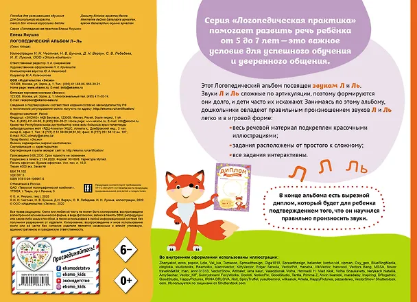 Книга Логопедический альбом Л-Ль (Елена Янушко) — 2
