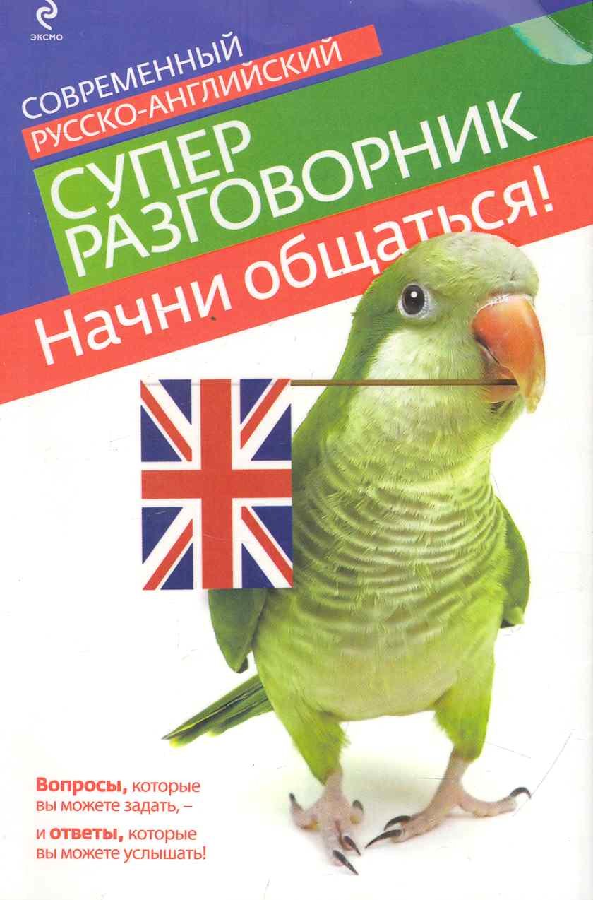 

Начни общаться! Современный русско-английский суперразговорник.