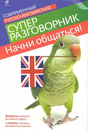 Начни общаться! Современный русско-английский суперразговорник. — 2251182 — 1