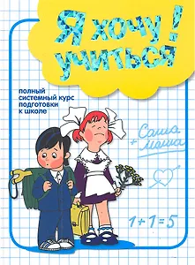 Я хочу учиться Полный системный курс подготовки к школе (Дорофеева)