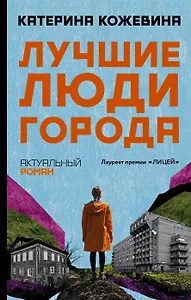 Лучшие люди города (с автографом)