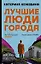 Лучшие люди города (с автографом) — 2904978 — 1