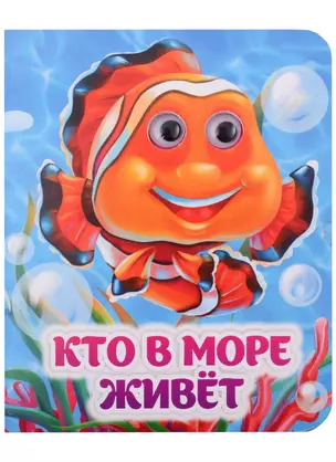 Кто в море живёт — 2937582 — 1