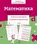Математика. Умножение и деление. Рабочая тетрадь младшего школьника — 2963011 — 1