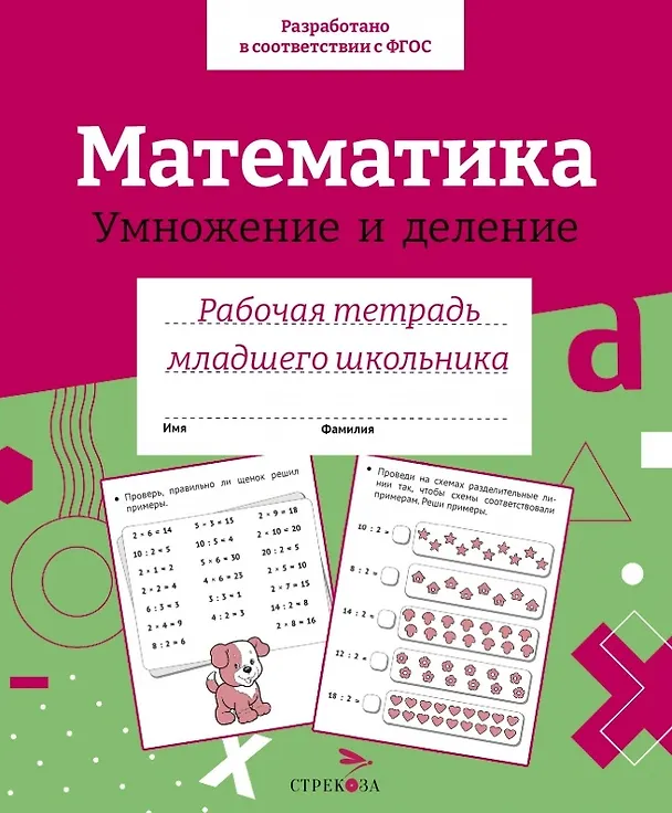 Книга Математика. Умножение и деление. Рабочая тетрадь младшего школьника (Елена Никитина) — 1