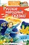 Русские народные сказки — 2892927 — 1