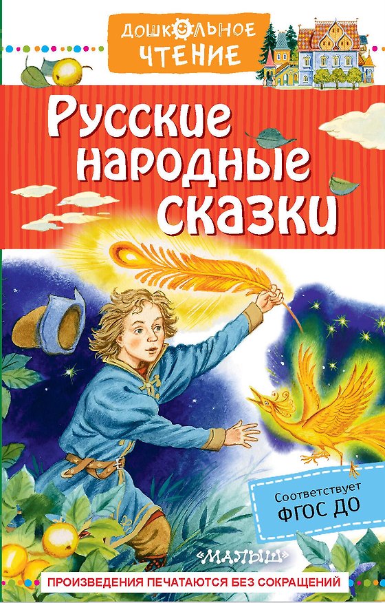 Книга Русские народные сказки (Александр Афанасьев) — 1