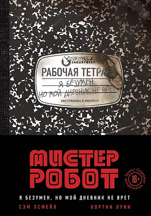 Книга Мистер Робот: я безумен, но мой дневник не врет (Сэм Эсмейл, Кортни Луни)