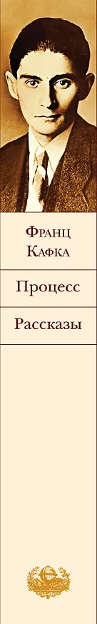 Книга Процесс. Рассказы (Франц Кафка) — 4