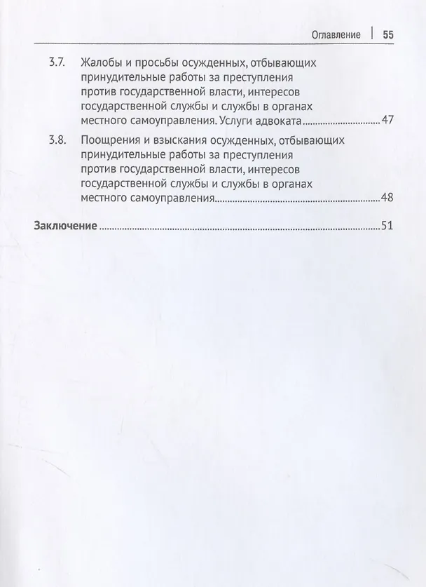 Книга Характеристика осужденных, отбывающих принудительные работы за преступления против государственной власти, интересов государственной службы и службы в органах местного самоуправления (по материалам специальной переписи осужденных и лиц, содержащихся под с (Александр Плешаков) — 5