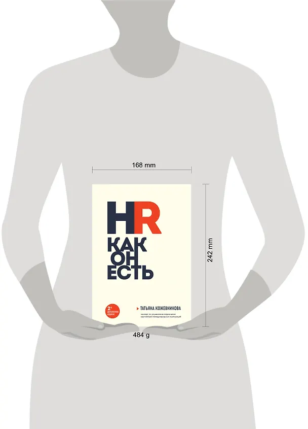Книга HR как он есть (новое оф.) (Татьяна Кожевникова) — 5