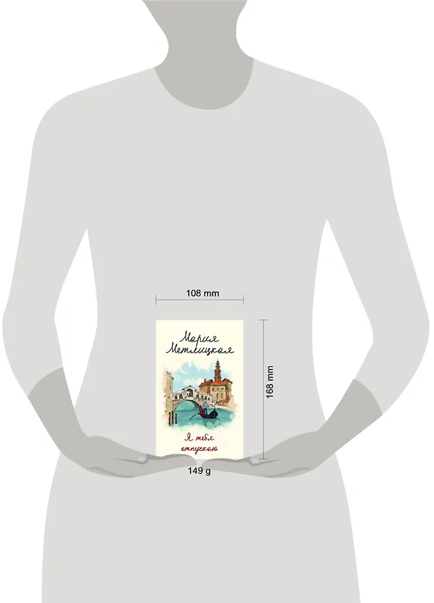 Книга Я тебя отпускаю (Мария Метлицкая) — 5