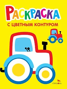 Трактор на ферме. Выпуск 11. Раскраска с толстым цветным контуром