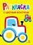 Трактор на ферме. Выпуск 11. Раскраска с толстым цветным контуром — 3132007 — 1