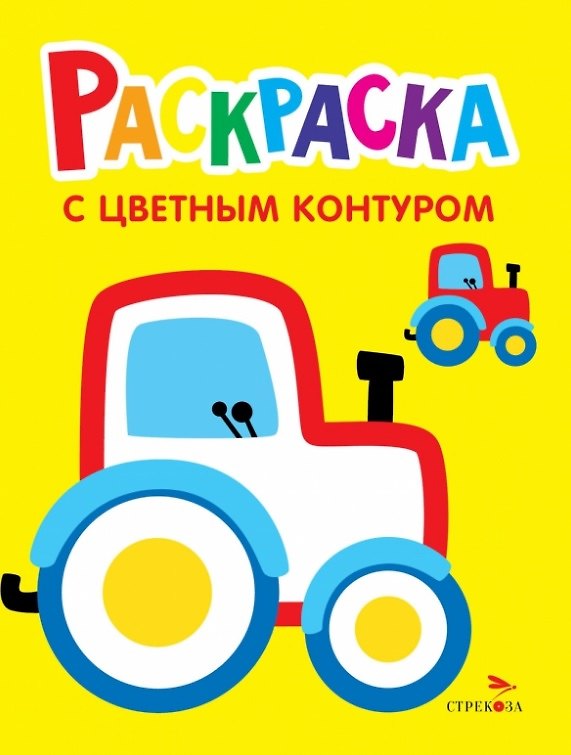 Книга Трактор на ферме. Выпуск 11. Раскраска с толстым цветным контуром (Лариса Маврина) — 1
