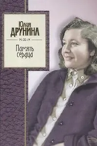 Память сердца