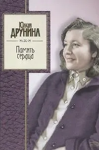 Книга Память сердца (Юлия Друнина) — 1