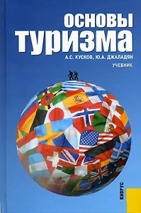 Основы туризма : учебник