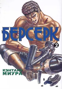 Берсерк. Том 2 (Berserk). Манга