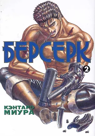Книга Берсерк. Том 2 (Berserk). Манга (Кэнтаро Миура)