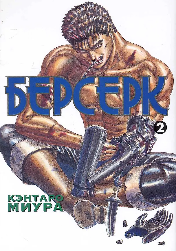 Берсерк. Том 2 (Berserk). Манга 2245063 — 1