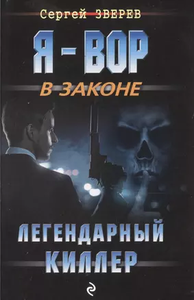 Легендарный киллер — 2509183 — 1