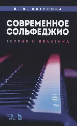 Современное сольфеджио. Теория и практика — 2819775 — 1