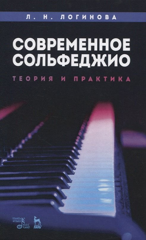 Книга Современное сольфеджио. Теория и практика () — 1