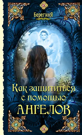Книга Как защититься с помощью ангелов (А. Серов)