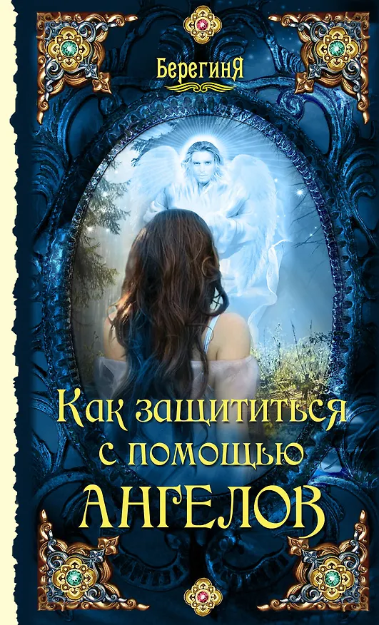 Книга Как защититься с помощью ангелов (А. Серов) — 1