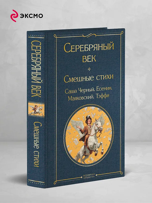 Книга Серебряный век. Смешные стихи (Сергей Есенин, Саша Чёрный, Надежда Тэффи) — 5