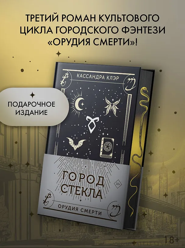 Книга Город стекла (Кассандра Клэр) — 6