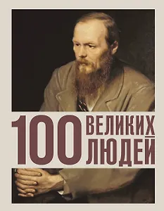 100 великих людей