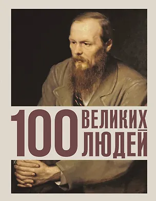 Книга 100 великих людей ()