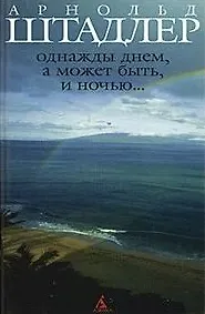 Однажды днем а может быть и ночью