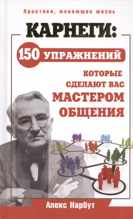 Карнеги: 150 упражнений, которые сделают вас мастером общения — 2391638 — 1