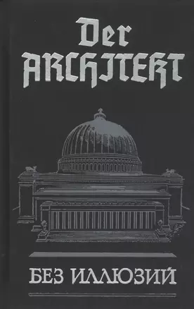 Der Architekt : Роман / Том 1. (В 3тт.) — 2413499 — 1