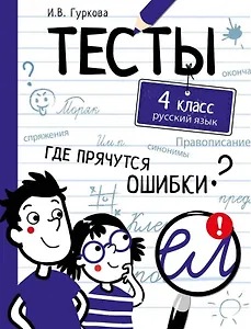 Тесты. 4 класс. Русский язык. Где прячутся ошибки?