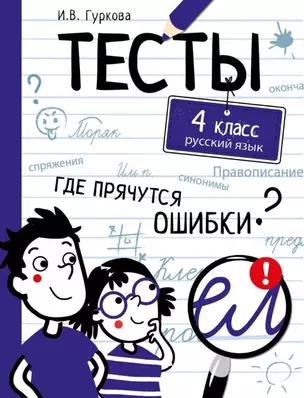 Тесты. 4 класс. Русский язык. Где прячутся ошибки? — 2794049 — 1