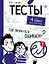 Тесты. 4 класс. Русский язык. Где прячутся ошибки? — 2794049 — 1