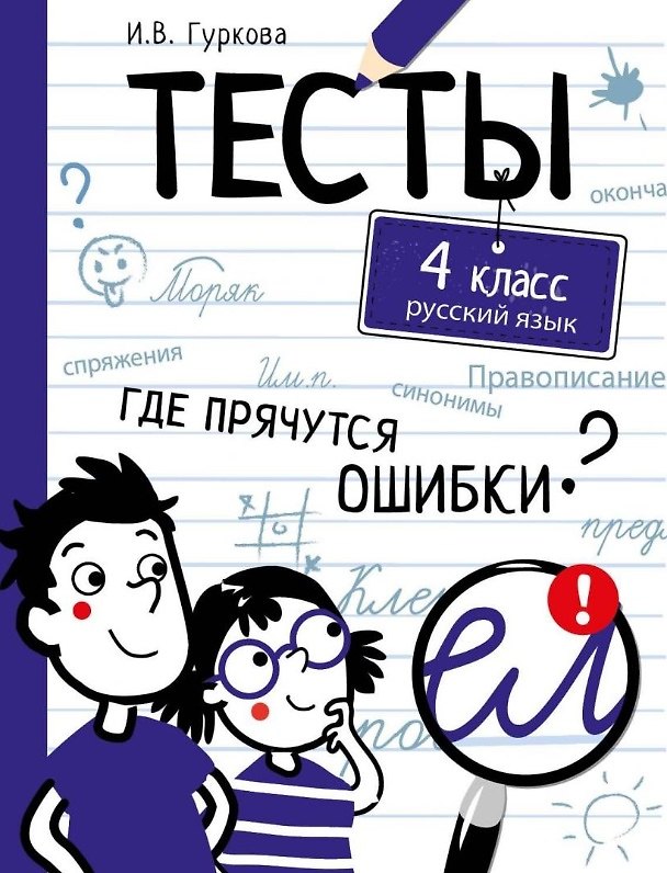 Книга Тесты. 4 класс. Русский язык. Где прячутся ошибки? (Ирина Гуркова) — 1