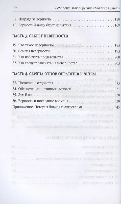 Книга Верность. Как обрести преданное сердце (Боб Сордж) — 3