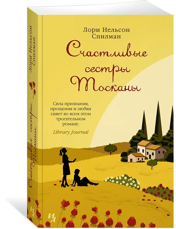 Книга Счастливые сестры Тосканы (Лори Спилман) — 2