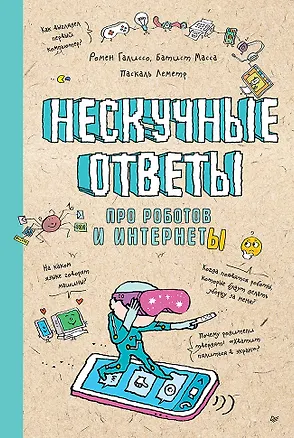 Книга Нескучные ответы про роботов и интернеты ()